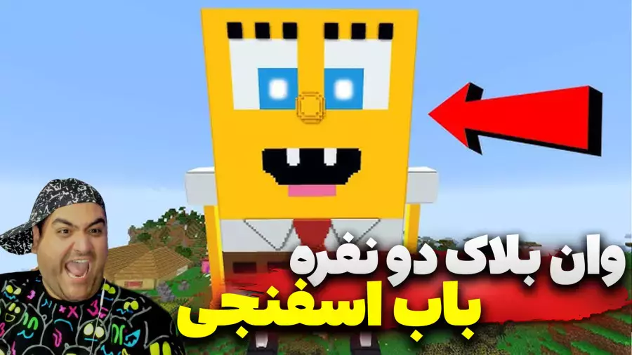 وان بلاک باب اسفنجی و پاتریک ماینکرفت Minecraft