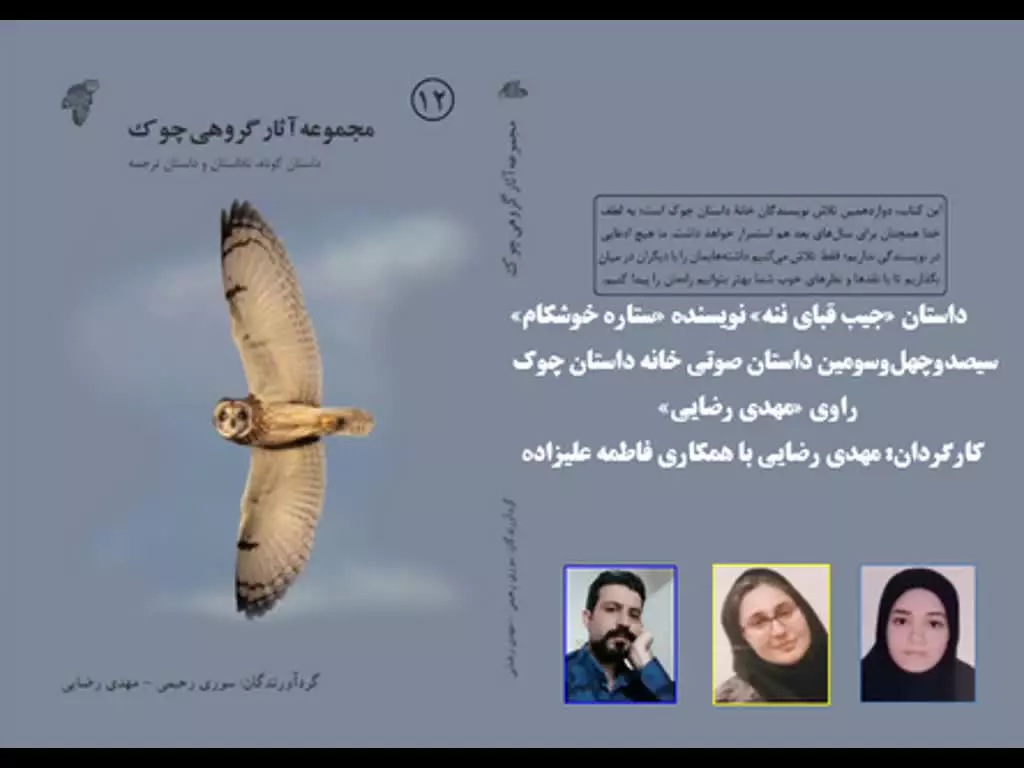 داستان «جیب قبای ننه» نویسنده «ستاره خوشکام»