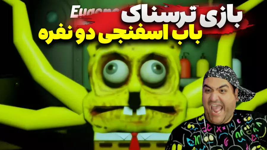 بازی ترسناک باب اسفنجی دو نفره spongebob horror روبلاکس