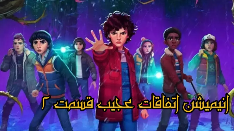 انیمیشن جدید چیزهای عجیب | Stranger Things ، قسمت 2 با زیرنویس فارسی