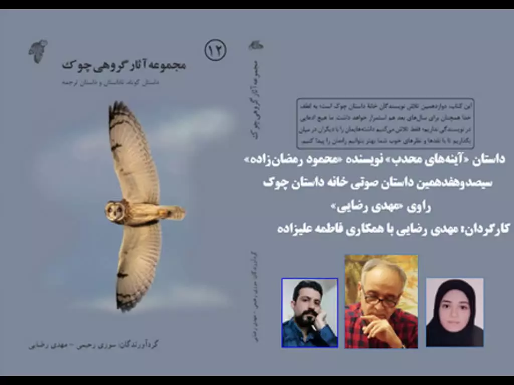 داستان «آینه‌های محدب» نویسنده «محمود رمضان‌زاده»