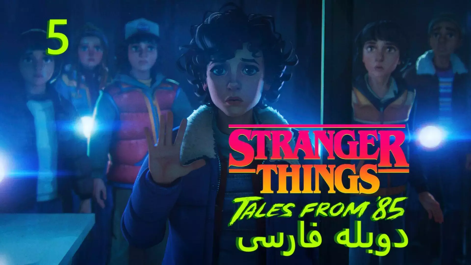 انیمیشن اتفاقات عجیب :: دوبله فارسی  قسمت 5 :: Stranger Things 2026