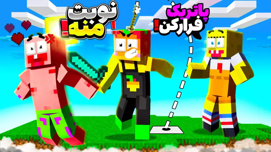 چالش جالب ماینکرفت با پاتریک و باب اسفنجی! تجربه‌ای فراموش‌نشدنی