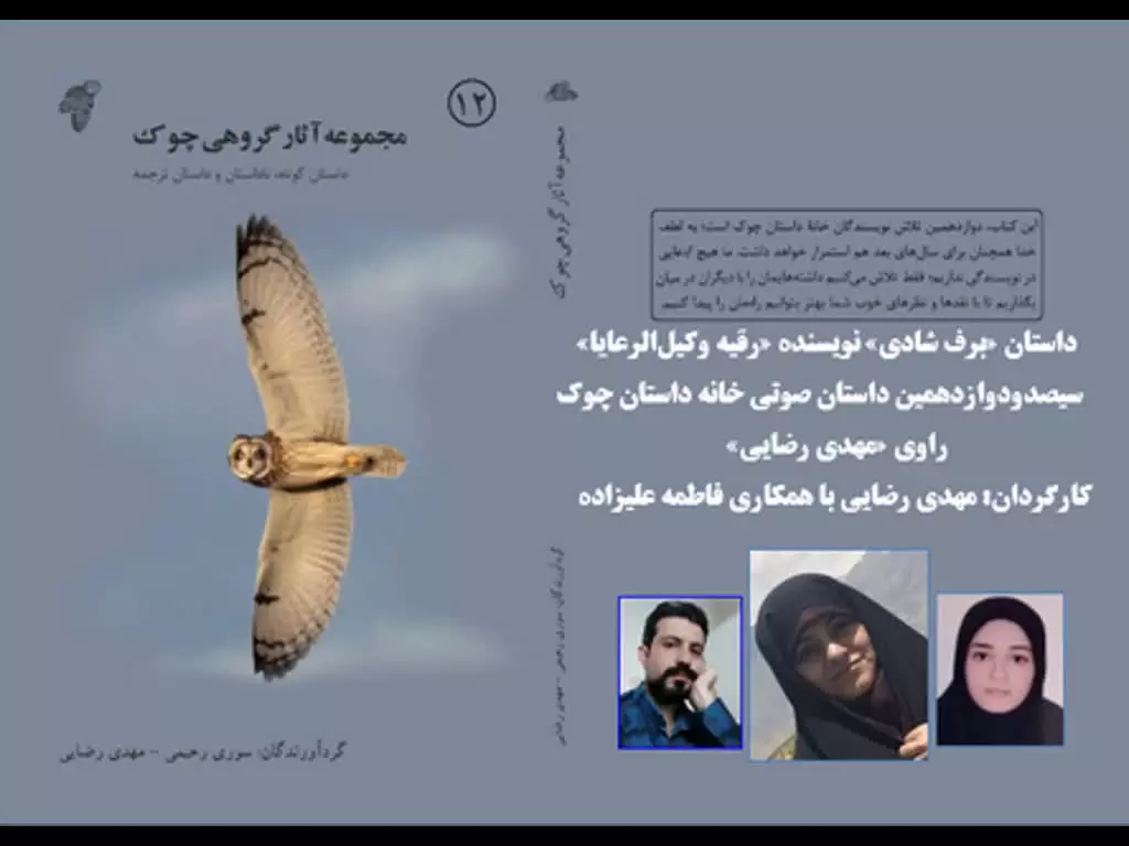 داستان «برف شادی» نویسنده «رقیه وکیل‌الرعایا»