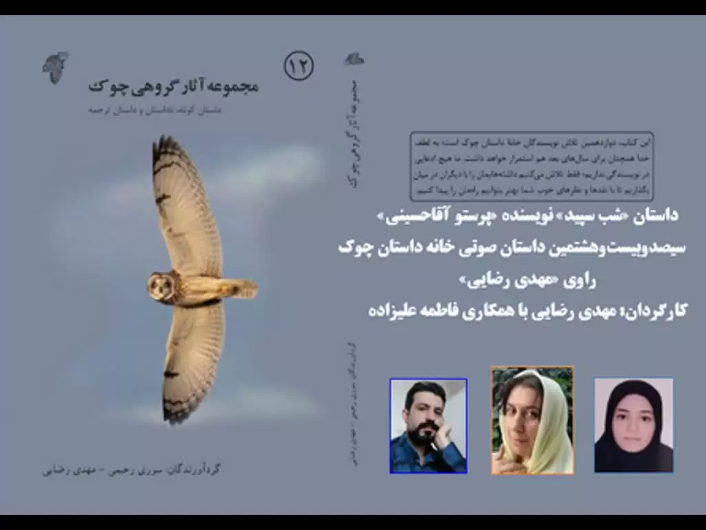 داستان «شب سپید» نویسنده «پرستو آقاحسینی»