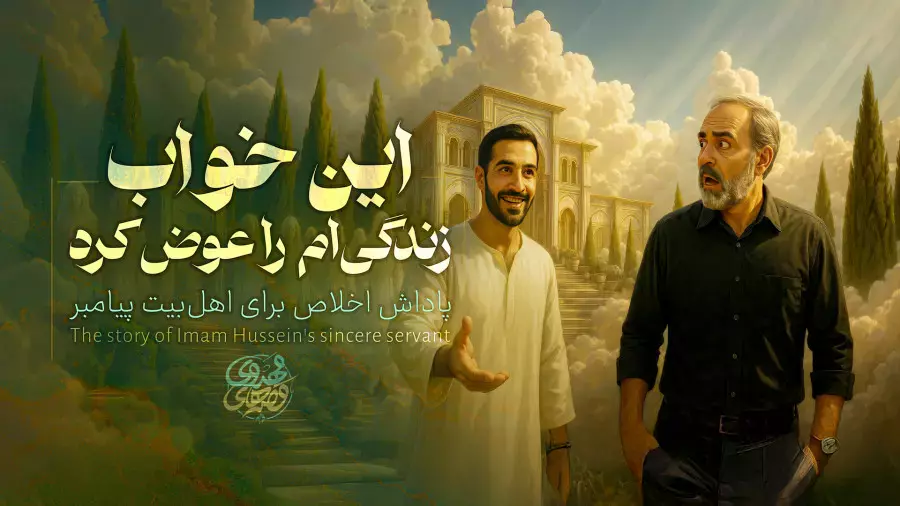 هدیه عجیب امام حسین به یک کفشدار هیئت بعد از مرگ!