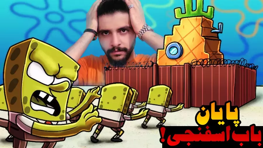 نبرد باب اسفنجی در دنیای زامبی‌ها: آیا می‌تواند نجات دهد؟