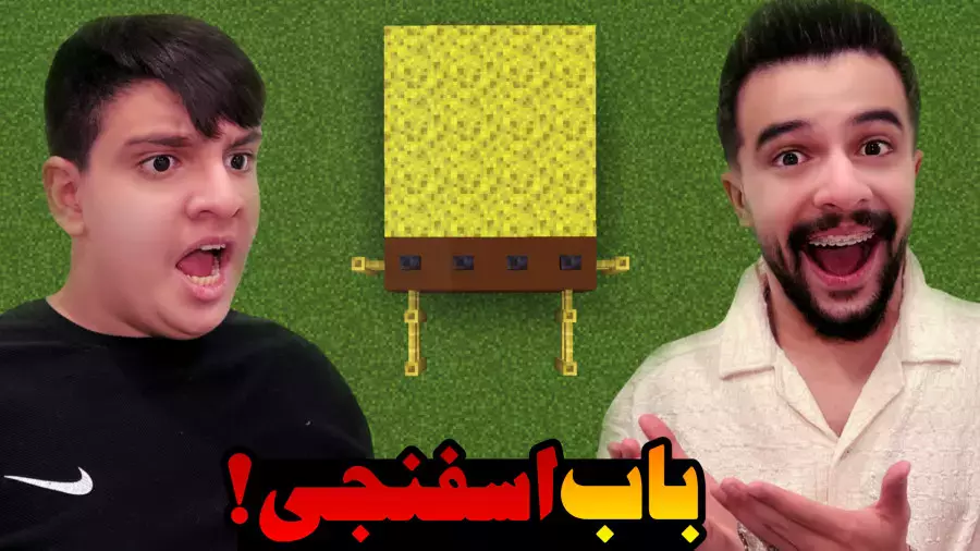 ماینکرفت چالش باب اسفنجی با ایکس مستر و علی !!