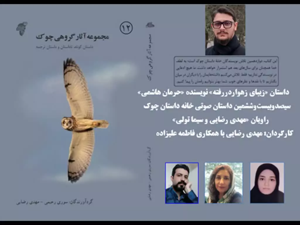 داستان «زیبای زهواردررفته» نویسنده «حرمان هاشمی»