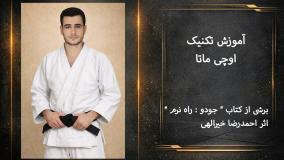 آموزش تکنیک اوچی ماتا (Uchi-Mata) در جودو | پادشاه تکنیک های پرتابی !