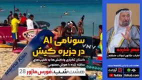 سونامی AI در جزیره کیش | مجله خبری هشت شب