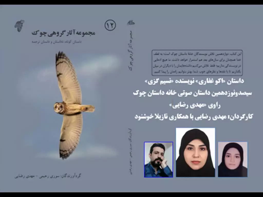 داستان «اکو غفاری» نویسنده «نسیم گزی»