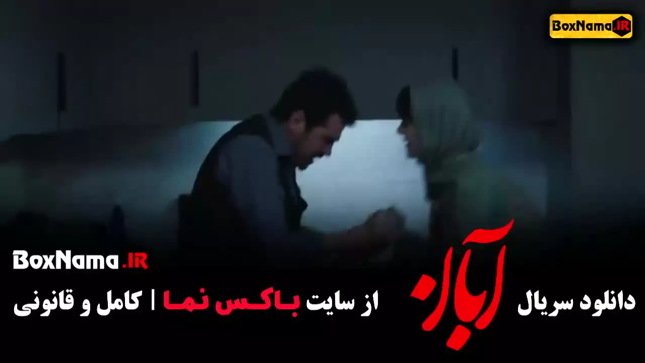 سریال آبان قسمت ۳