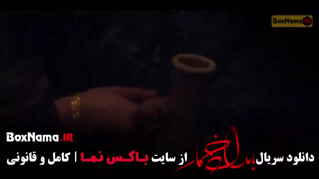 سریال بامداد خمار قسمت ۲