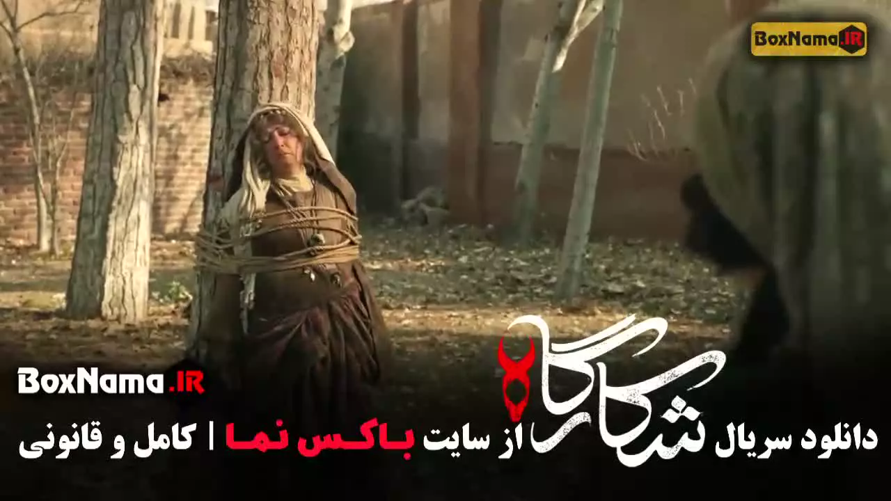 سریال شکارگاه قسمت چهارم