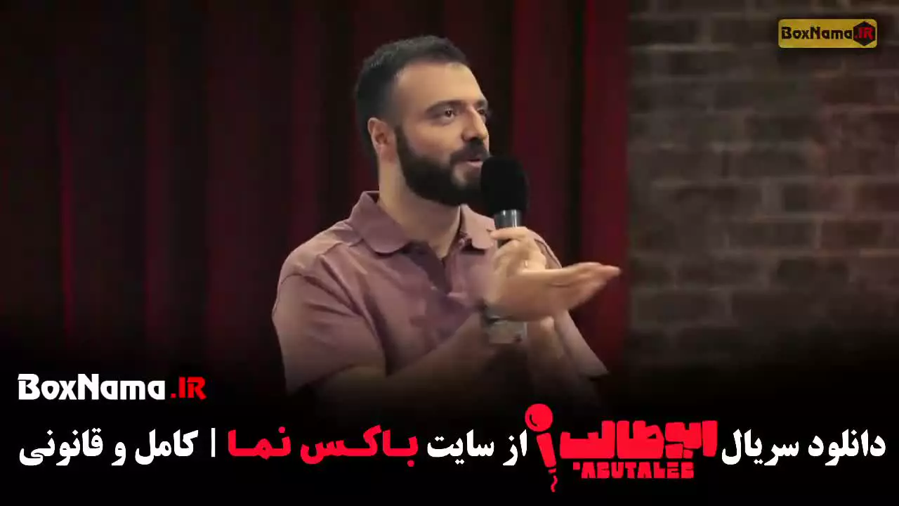 دانلود برنامه استنداپ ابوطالب قسمت ۳