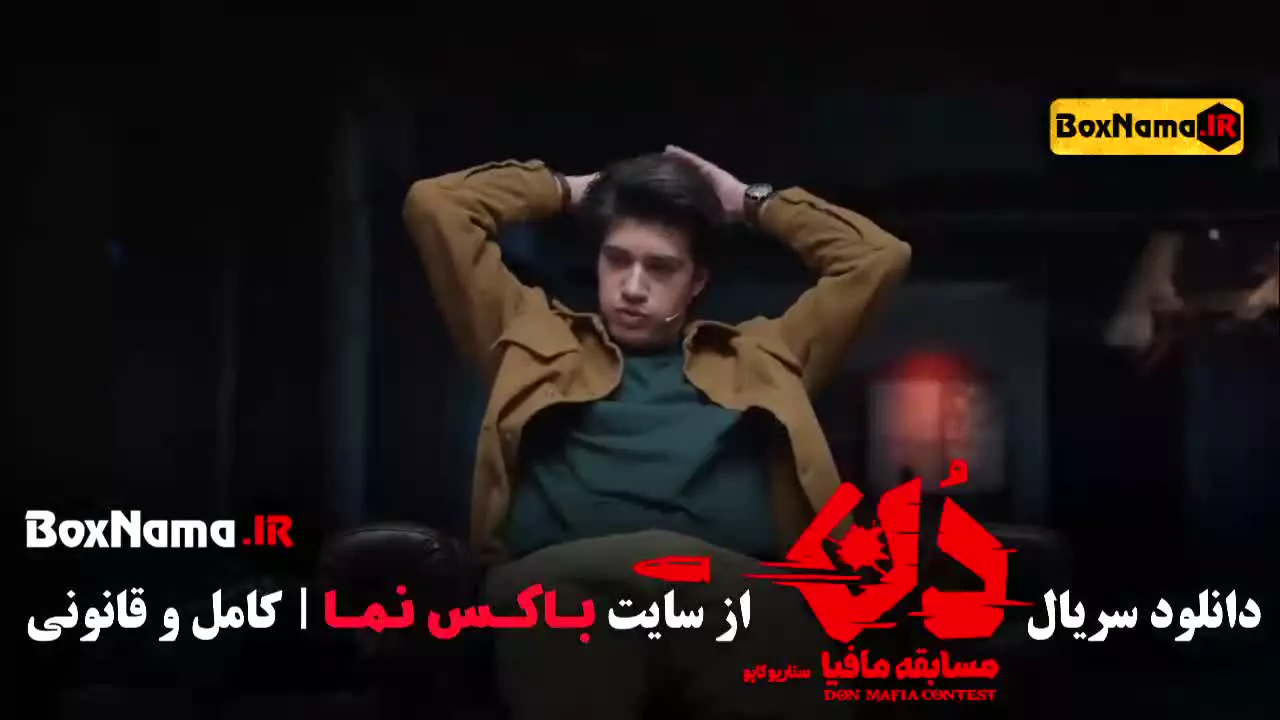 مسابقه مافیا دن کاپو قسمت ۳