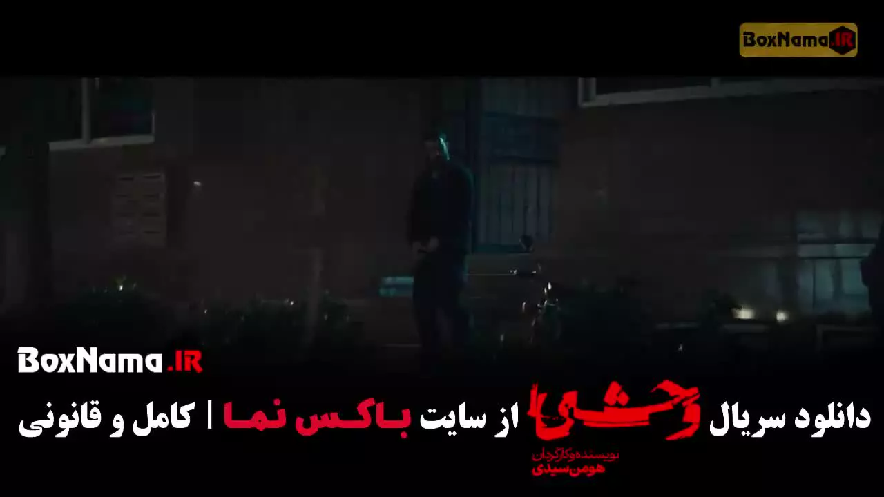 وحشی فصل دوم جواد عزتی و الناز حبیبی | سریال جنایی پرتنش | دانلود