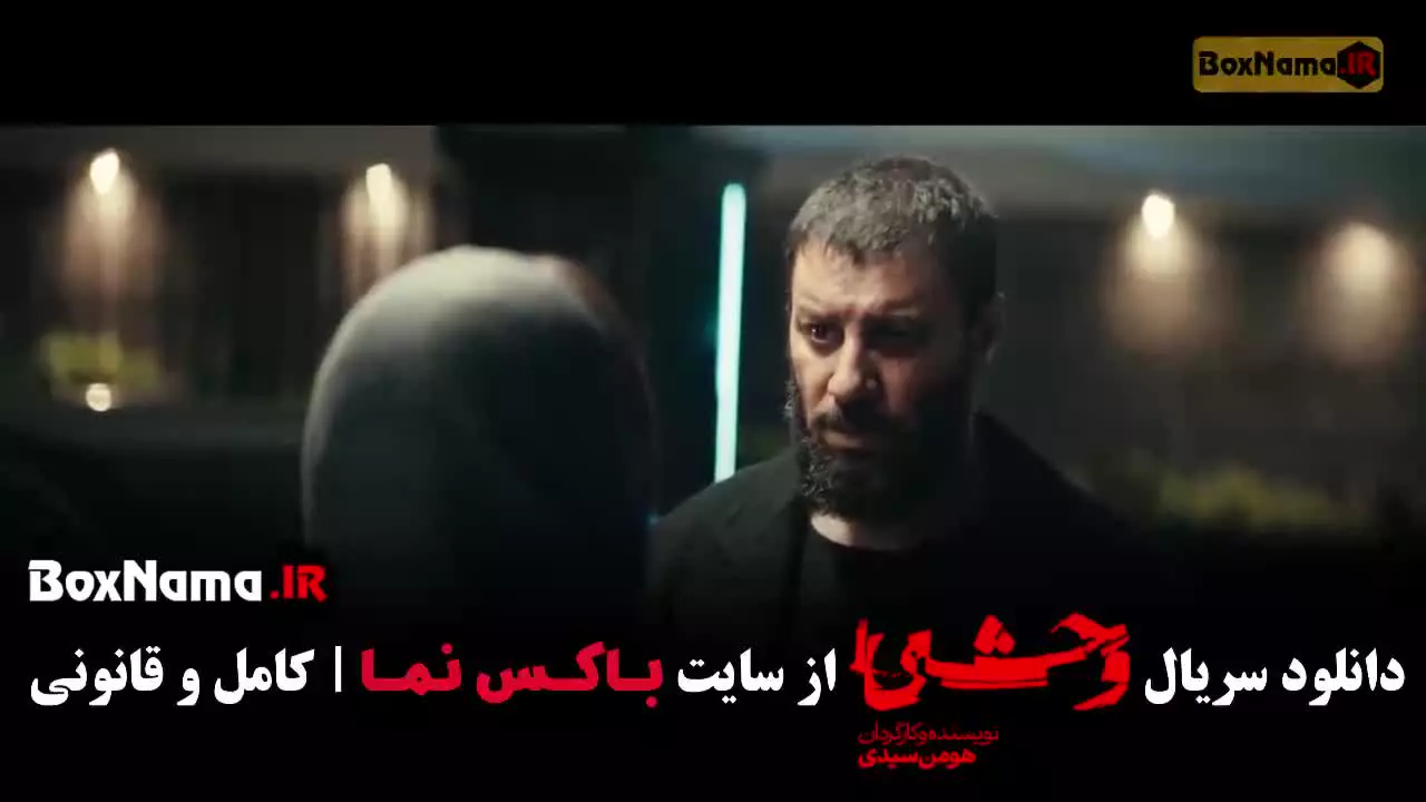 سریال وحشی فصل ۲ قسمت۴
