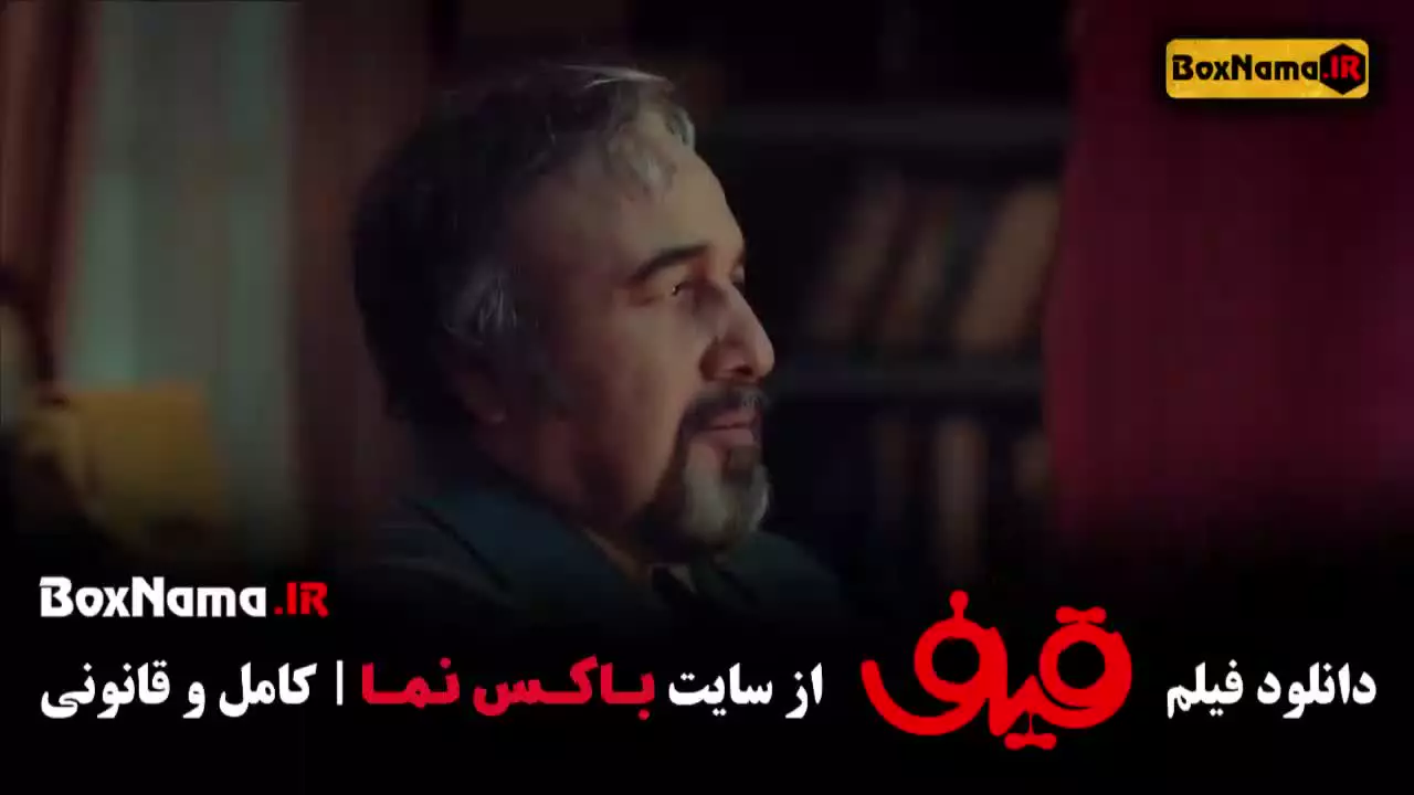 سینمایی قیف رضا عطاران - عباس جمشیدی فر