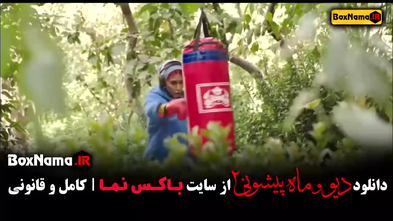 فیلم دیو و ماه پیشونی فصل ۲ کامل