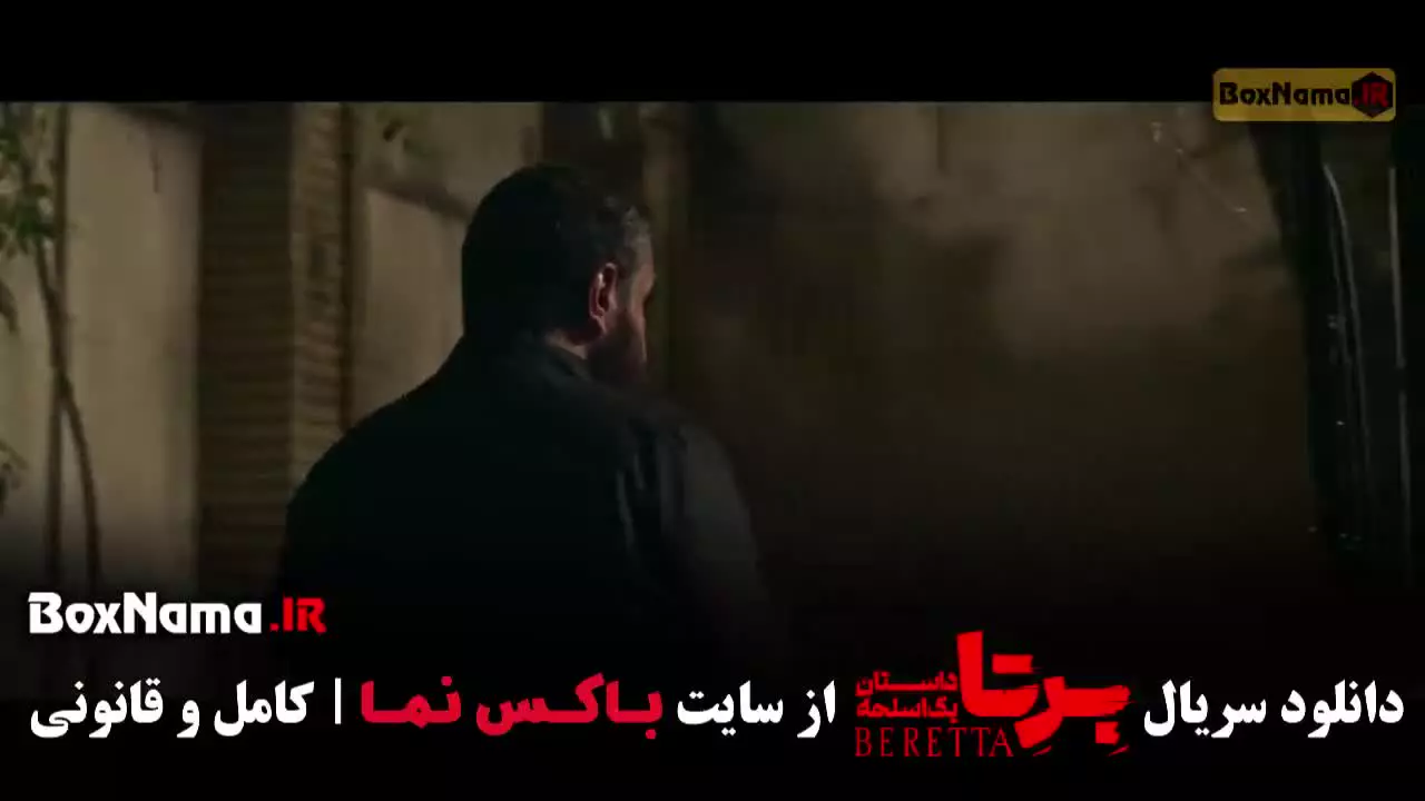 سریال برتا قسمت ۳