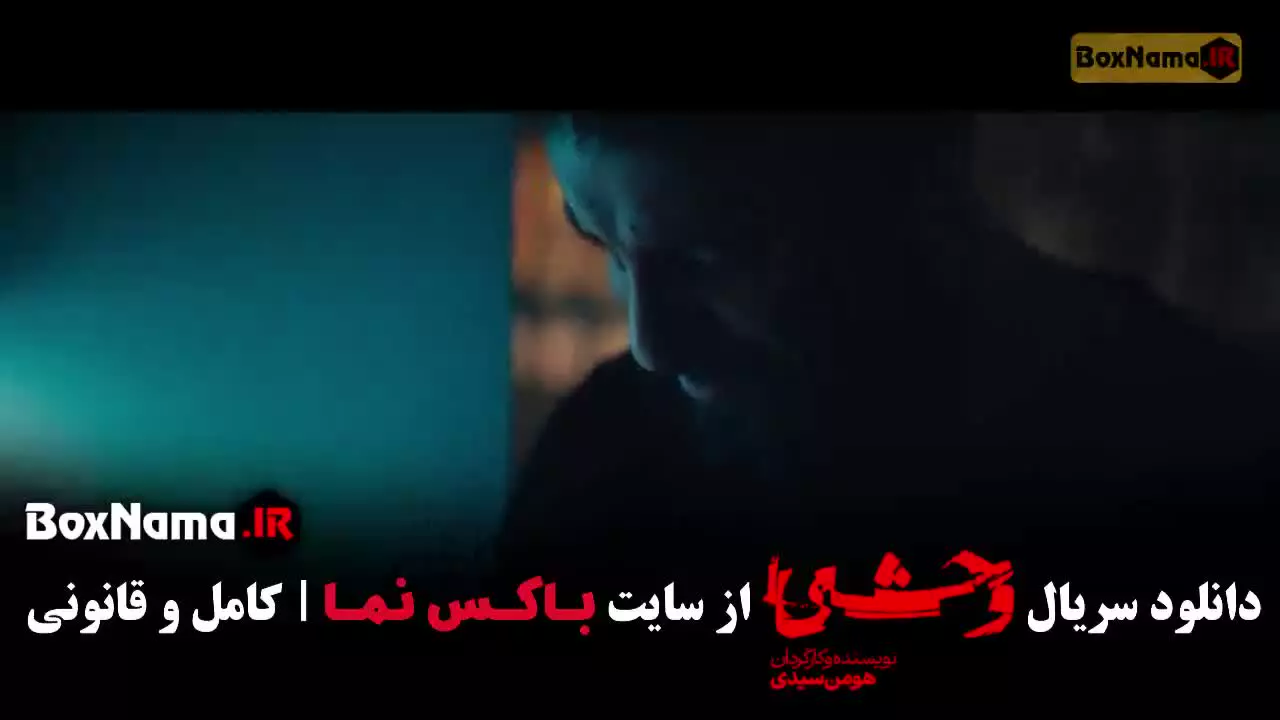 سریال وحشی فصل دوم قسمت سوم