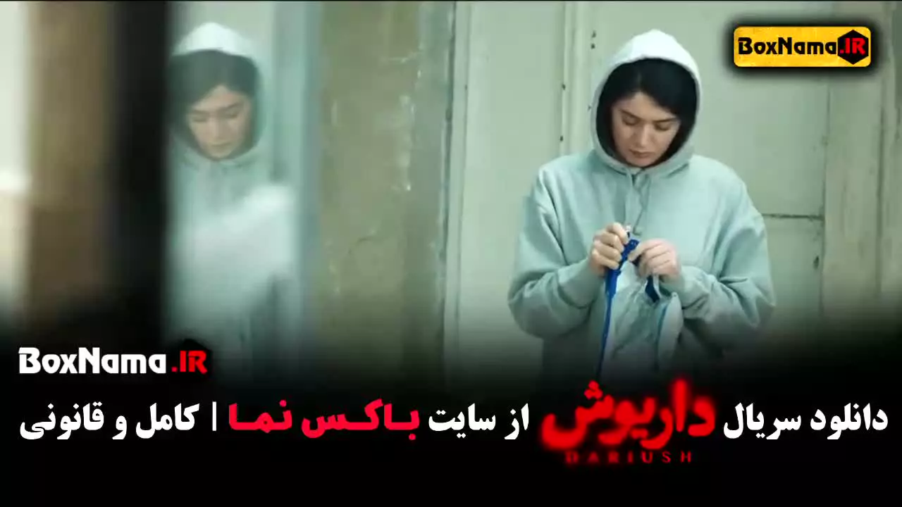 سریال داریوش قسمت ۳