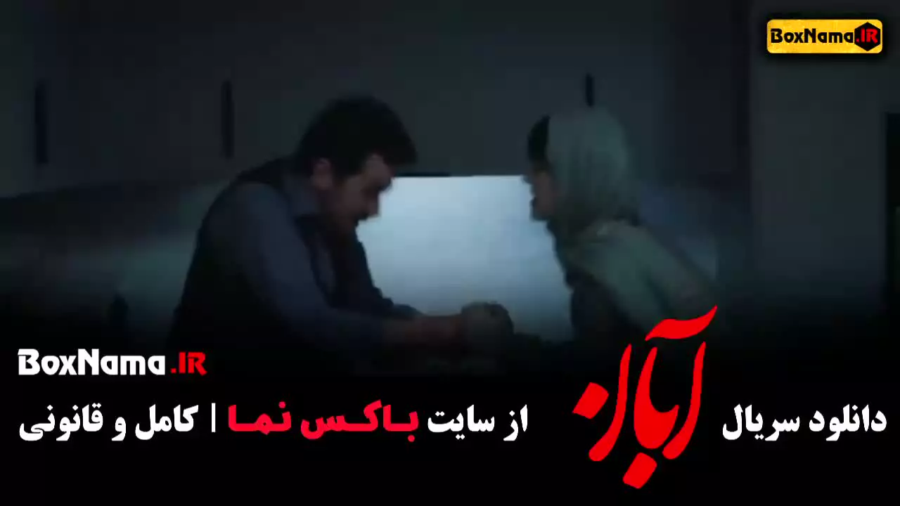 سریال آبان قسمت دوم فیلیمو