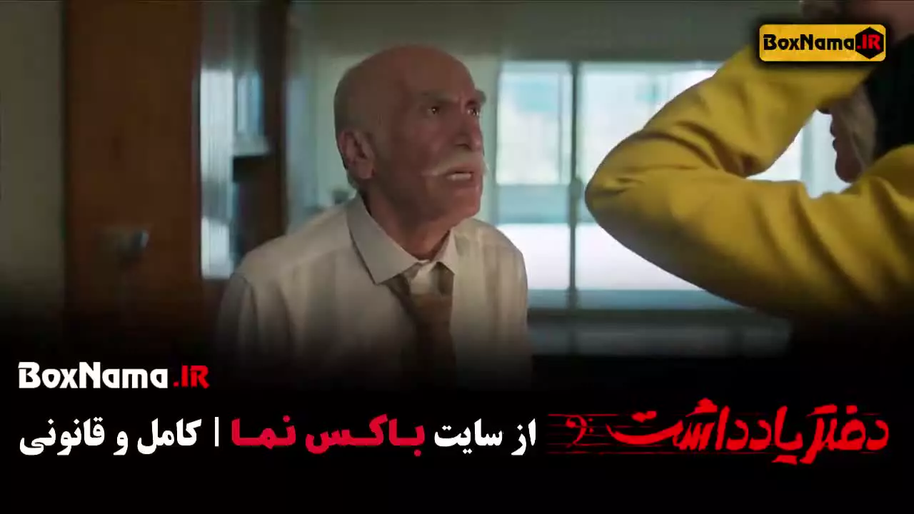 سریال دفتر یادداشت قسمت ۶