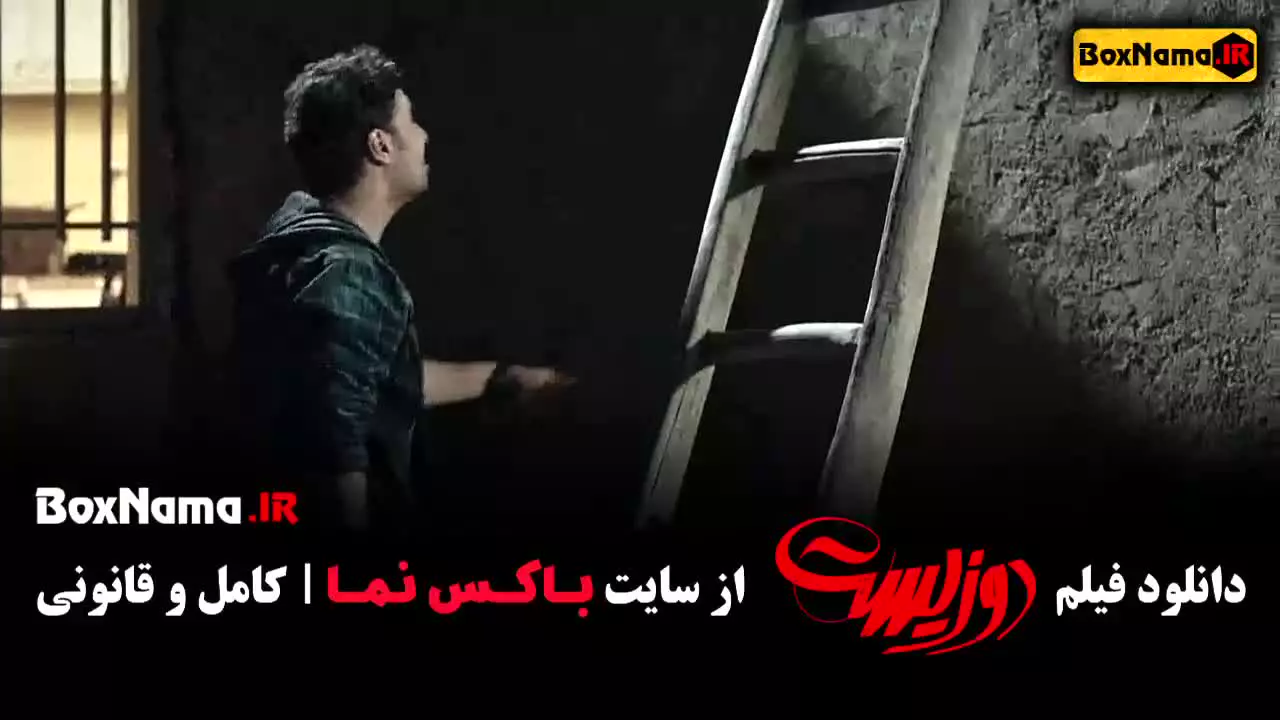 فیلم دوزیست جواد عزتی و پزمان جمشیدی