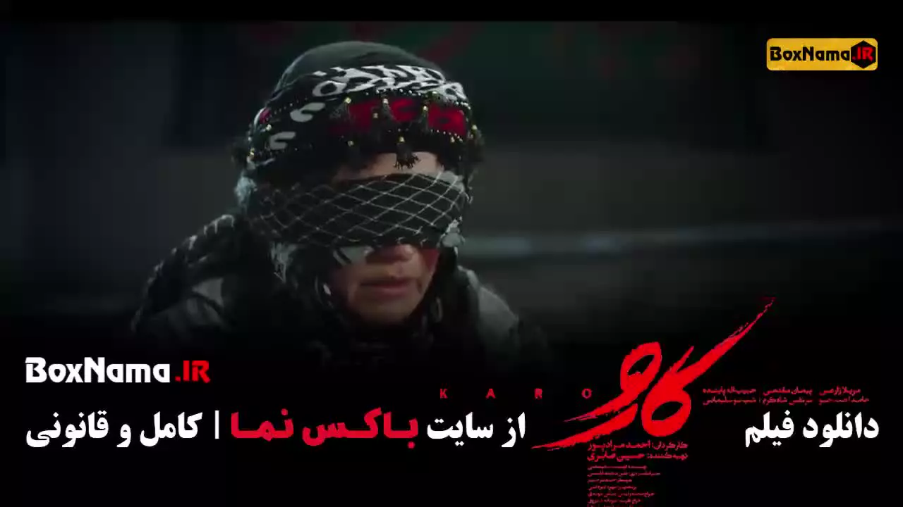 کارو درام اجتماعی نوید محمدزاده و مریلا زارعی | نسخه اورجینال