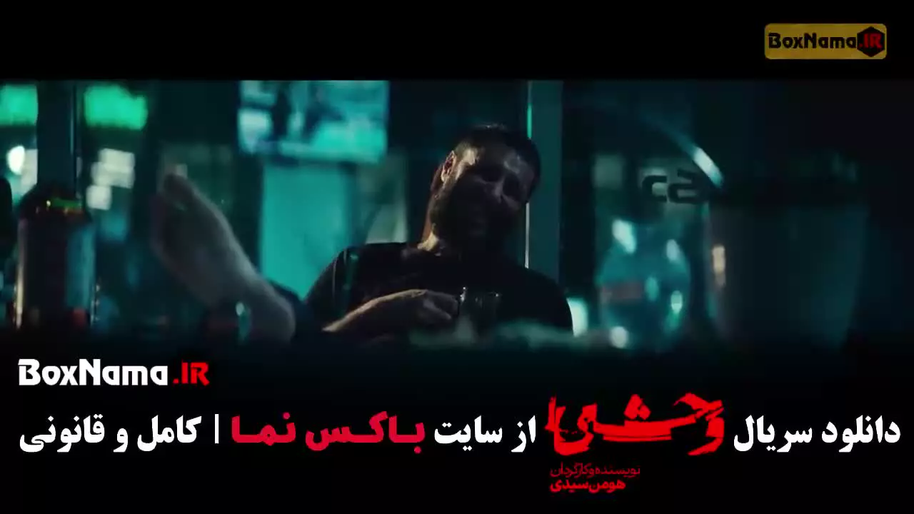 سریال وحشی فصل دوم قسمت اول