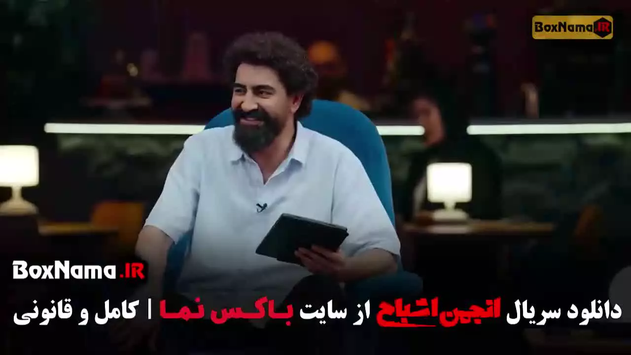 انجمن اشباح قسمت ۳ / بازیگران انجمن اشباح