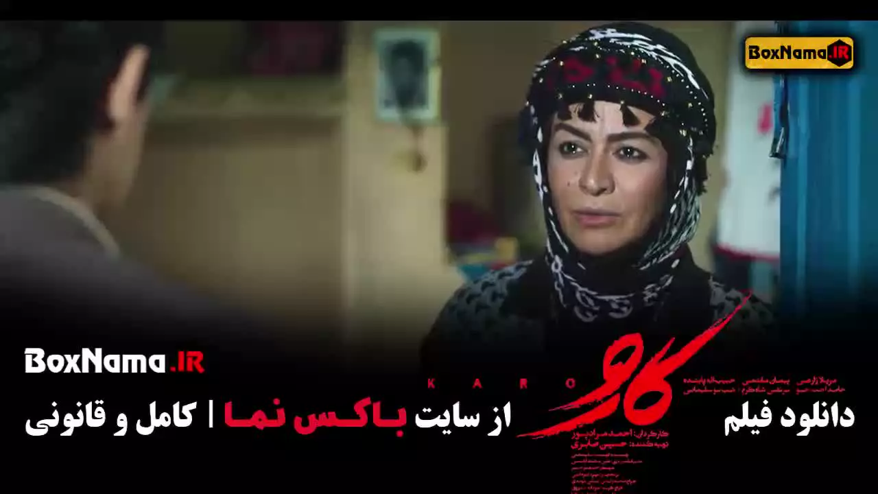 فیلم کارو