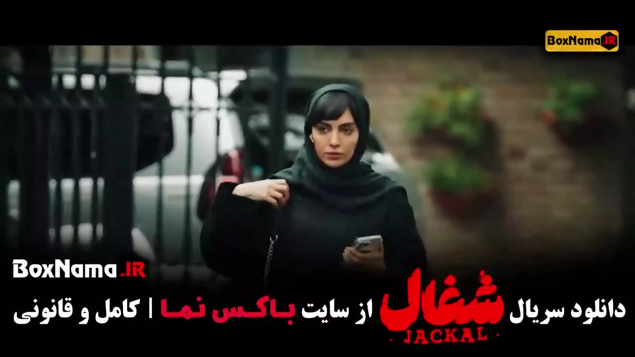 سریال شغال قسمت اول روبیکا
