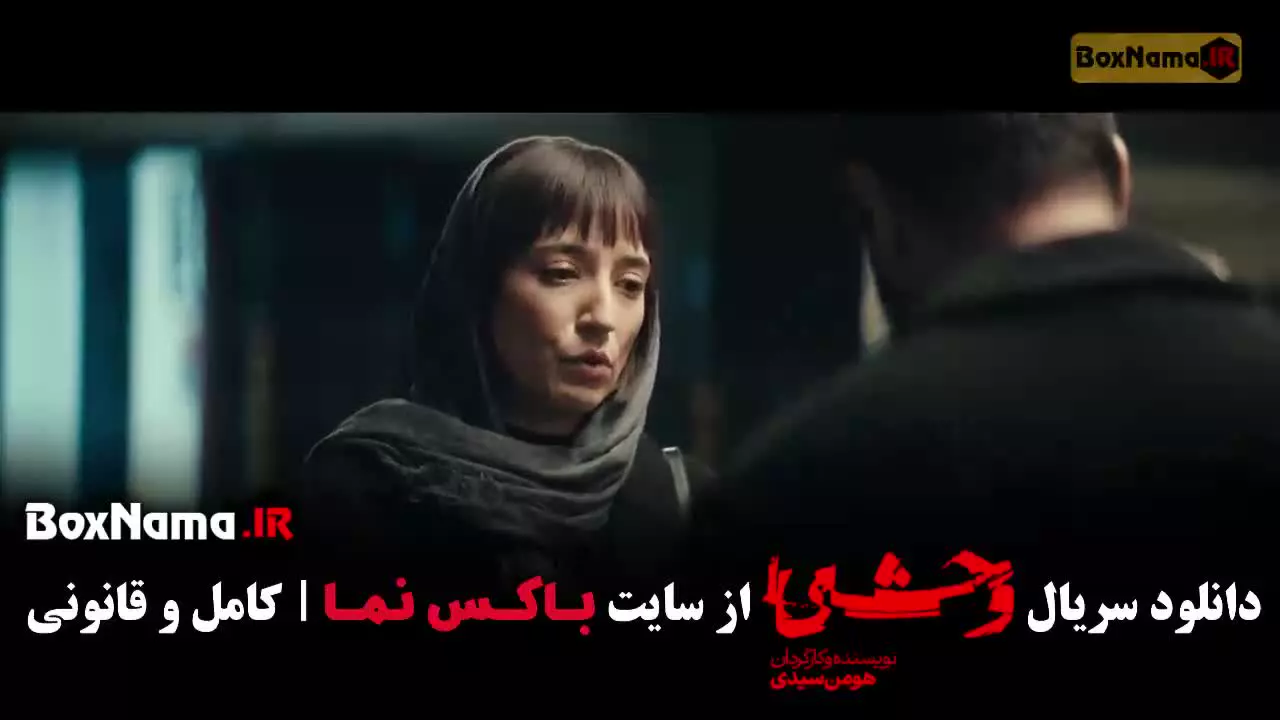 سریال وحشی فصل دوم