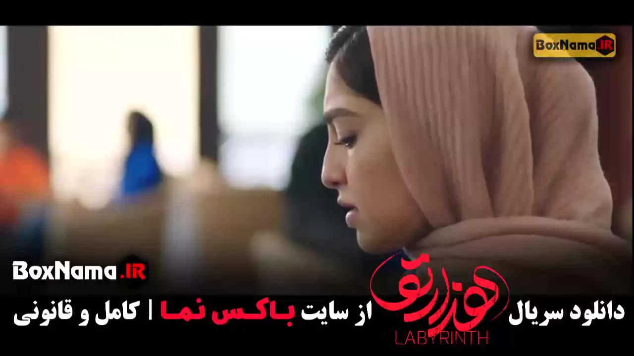 هزارتو سریال معمایی یکتا ناصر و امیر آقایی | دانلود قسمت اول رایگان
