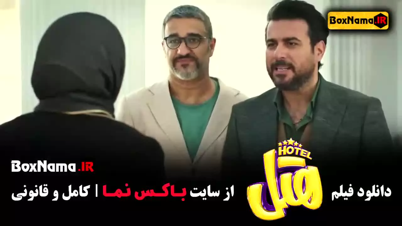 هتل کمدی طنز پژمان جمشیدی و گوهر خیراندیش | دانلود نسخه کامل
