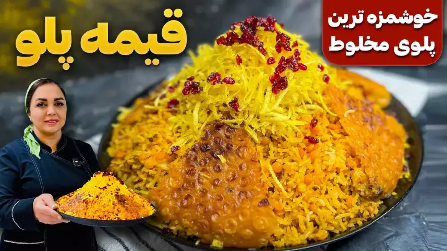 قیمه پلو لذیذ: طرز تهیه‌ای که هر کسی عاشقش می‌شود!