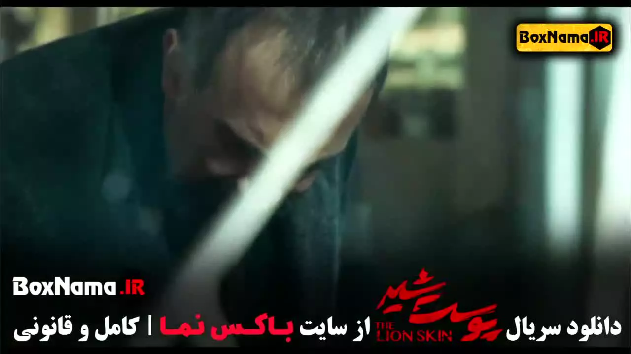 سریال پوست شیر قسمت دوم