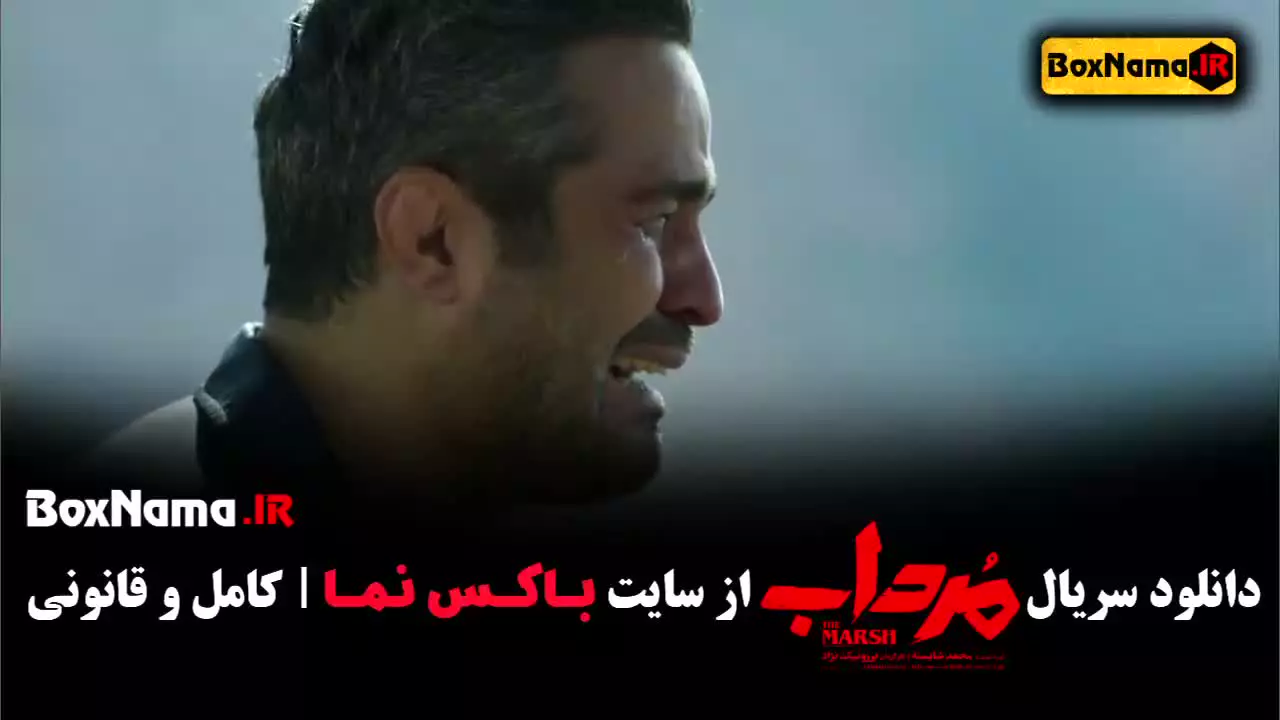 سریال مرداب قسمت ۴