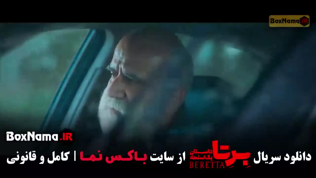 فیلم برتا قسمت ۱۴