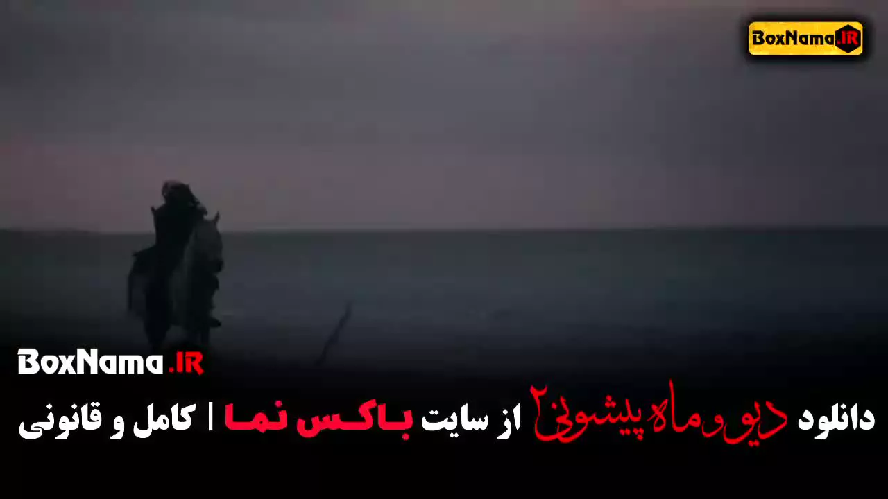 سریال ماه پیشونی و دیو قسمت دوم