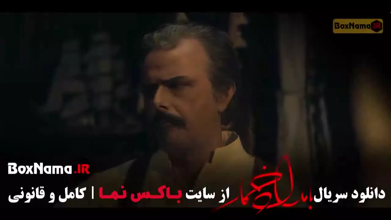سریال بامداد خمار قسمت ۱۱