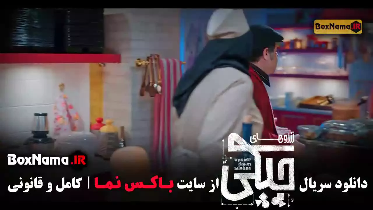 برنامه آرزوهای چپکی قسمت ۹