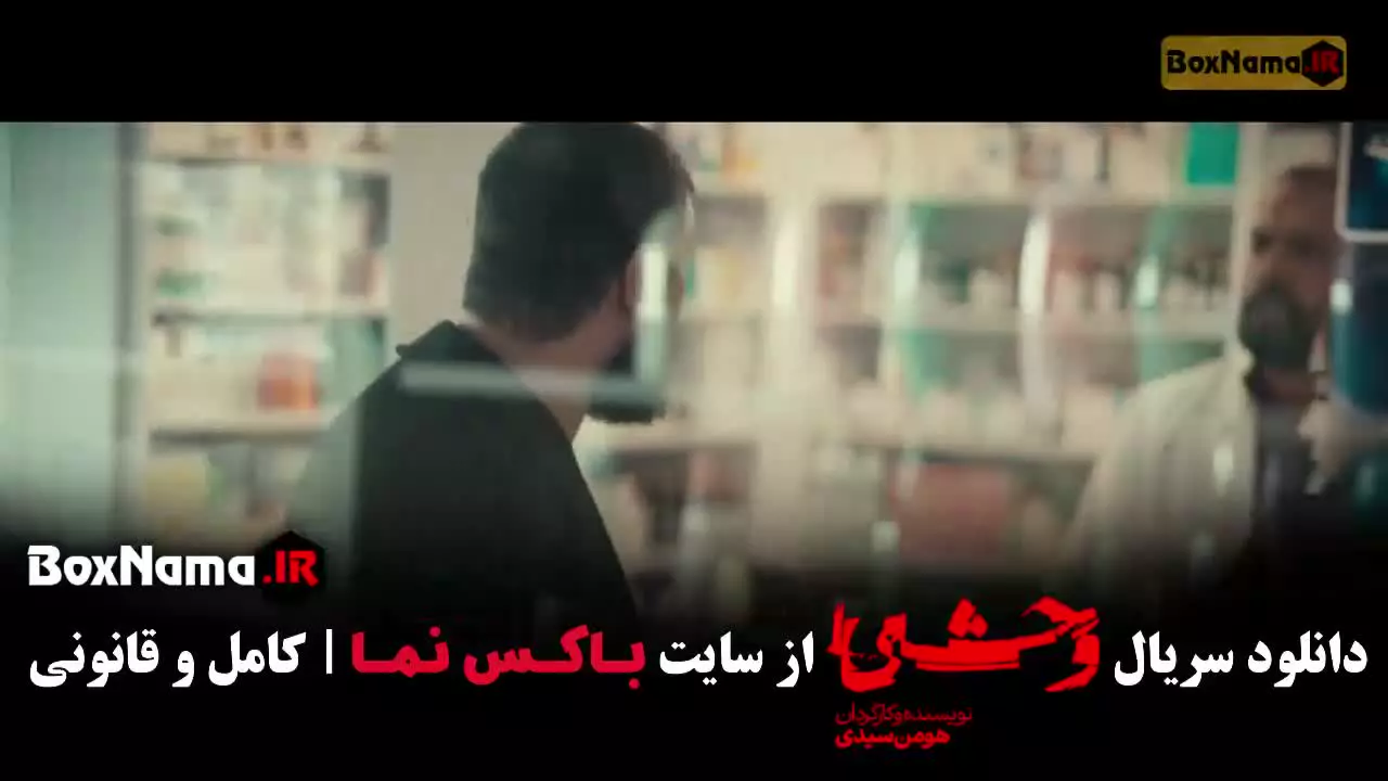 سریال وحشی فصل دوم قسمت ۳