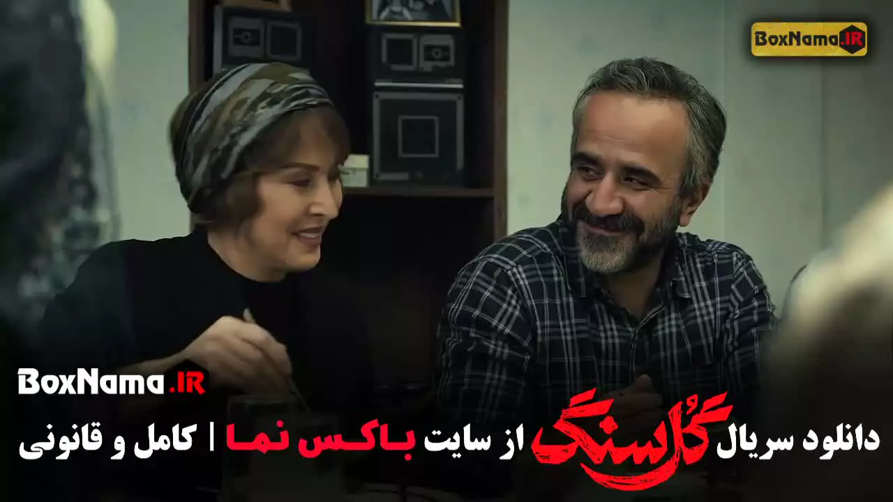 گل سنگ سریال / فیلم گل سنگ