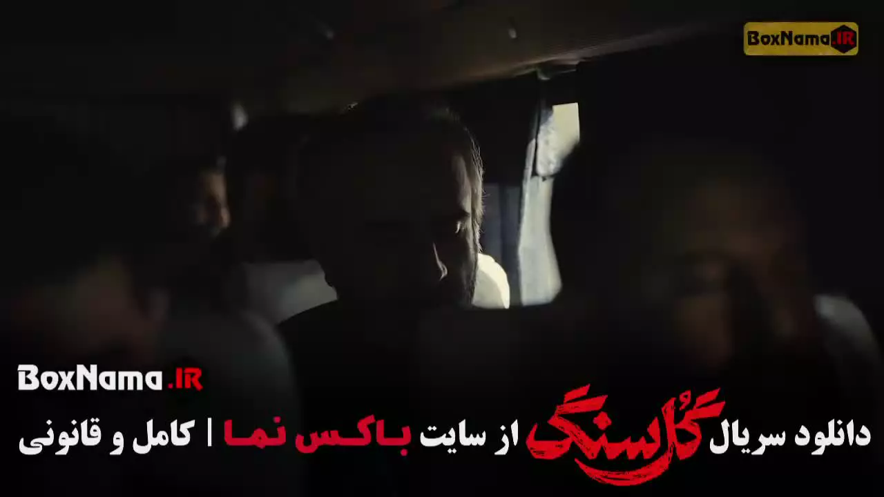 سریال گل سنگ قسمت 4 , قسمت چهارم گل سنگ