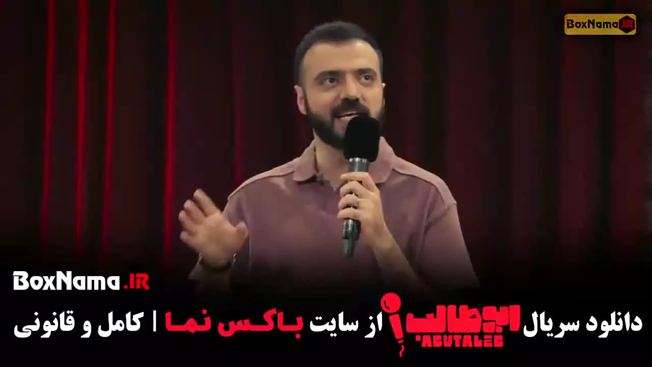 دانلود استنداپ ابوطالب قسمت ۱